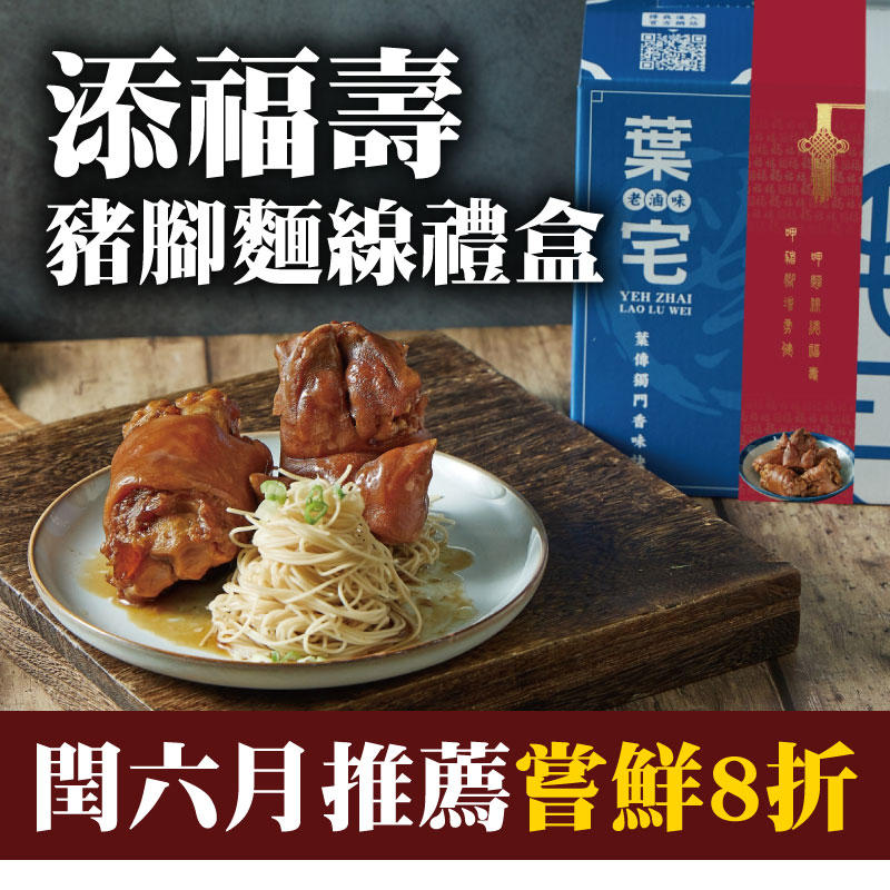 閏六月推薦嘗鮮8折 【葉宅老滷味】添福壽豬腳麵線禮盒