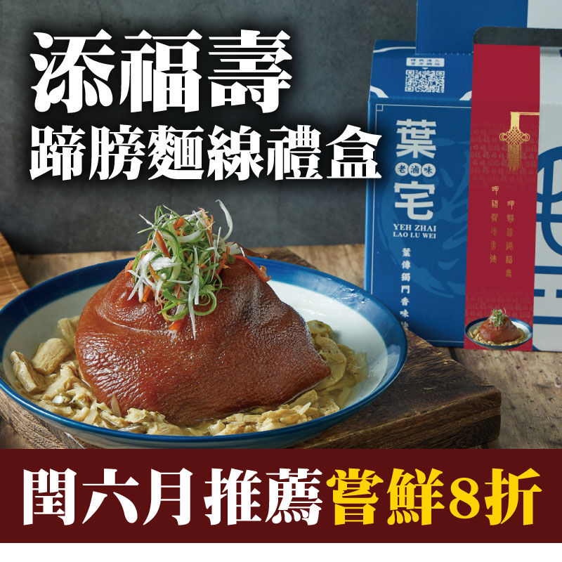 閏六月推薦嘗鮮8折 【葉宅老滷味】添福壽蹄膀麵線禮盒