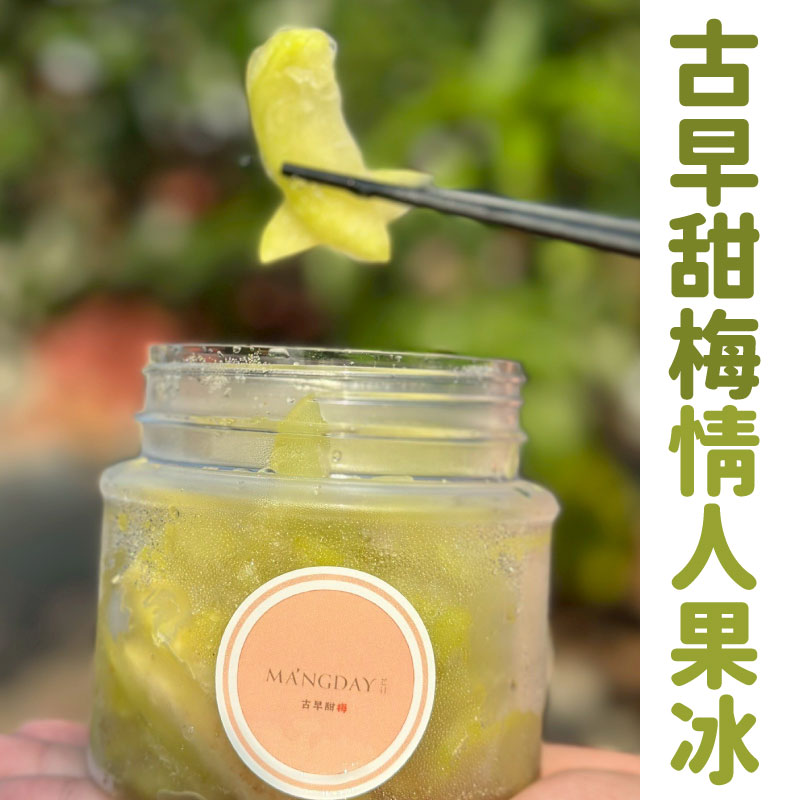 【MangDay芒日】古早甜梅情人果冰