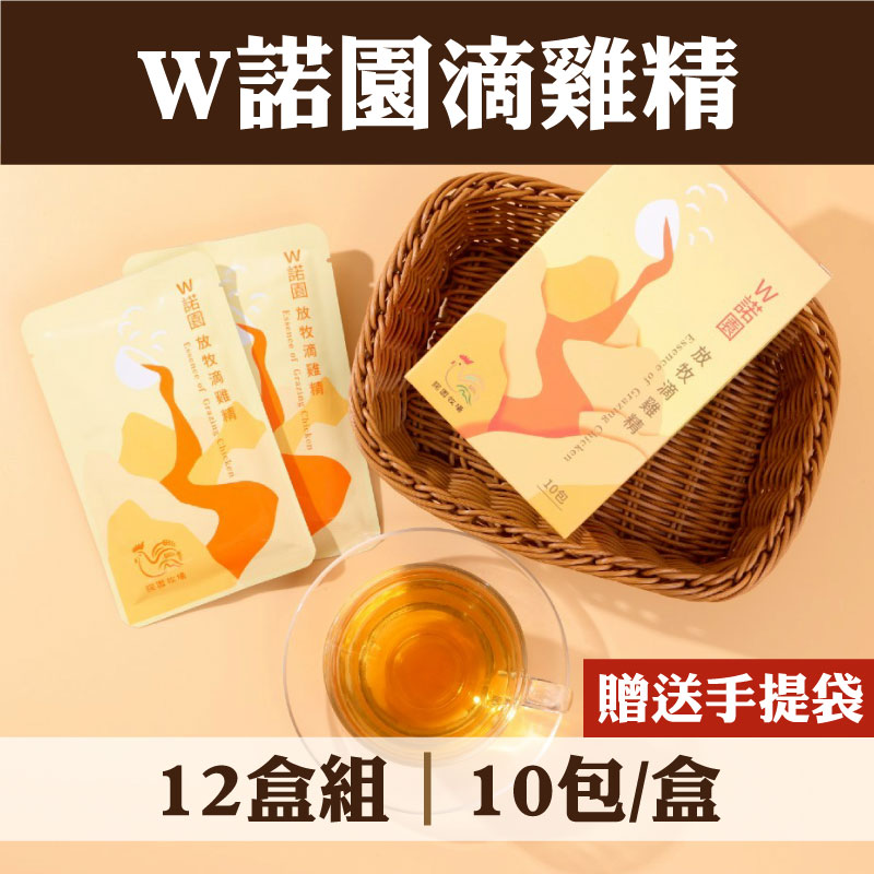 【W諾園牧場】(贈送手提袋)W諾園滴雞精(10包/盒)(12盒組)