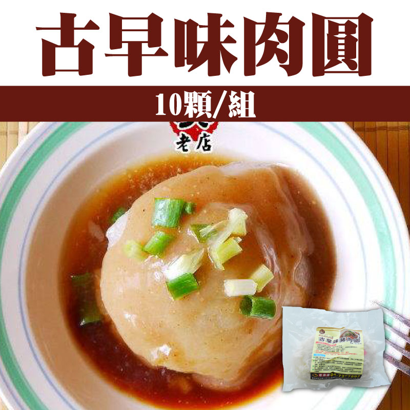 【西門彰化肉圓】古早味肉圓(10顆/組)