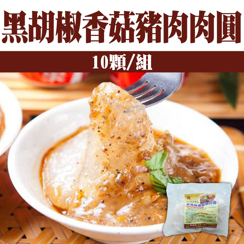 【西門彰化肉圓】黑胡椒香菇豬肉肉圓(10顆/組)