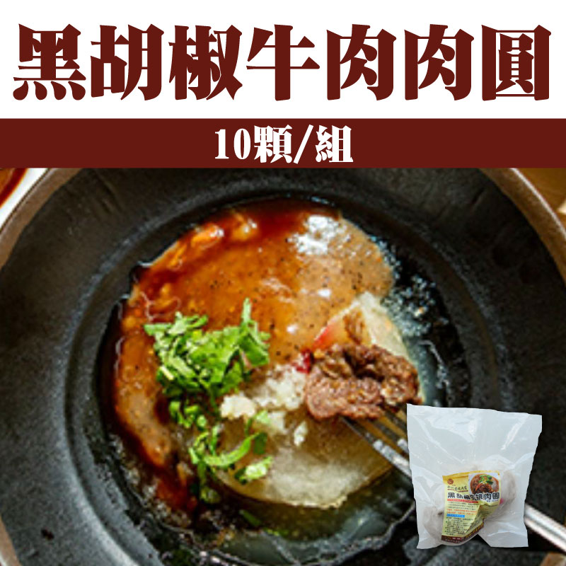 【西門彰化肉圓】黑胡椒牛肉肉圓(10顆/組)