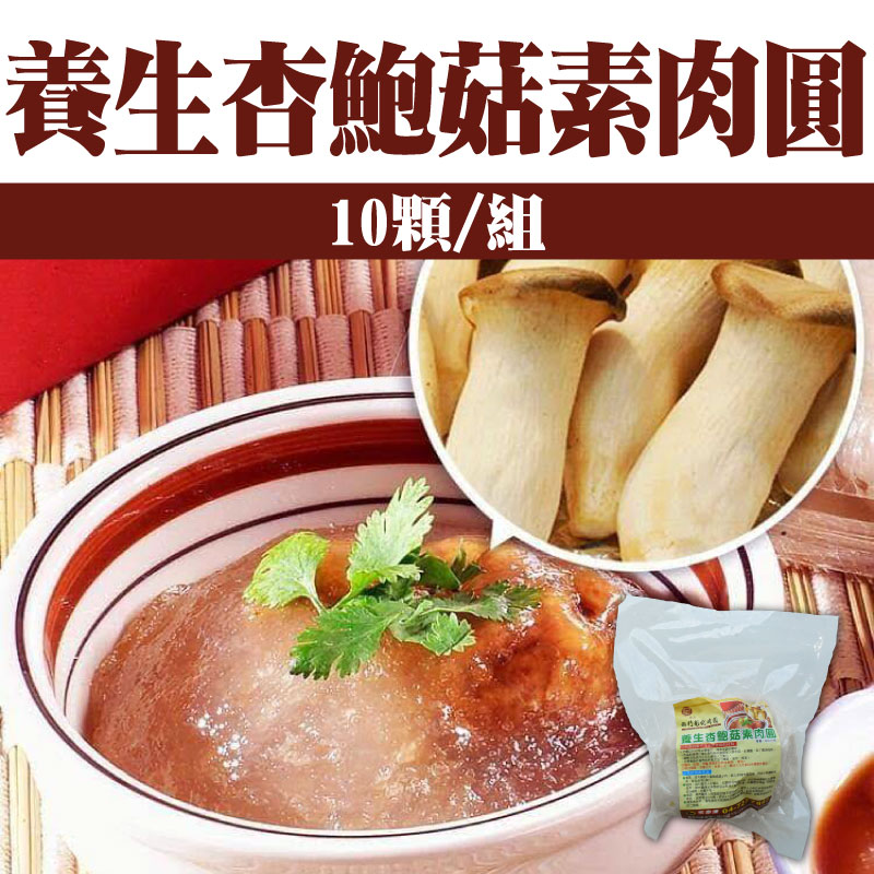 【西門彰化肉圓】養生杏鮑菇素肉圓(10顆/組)