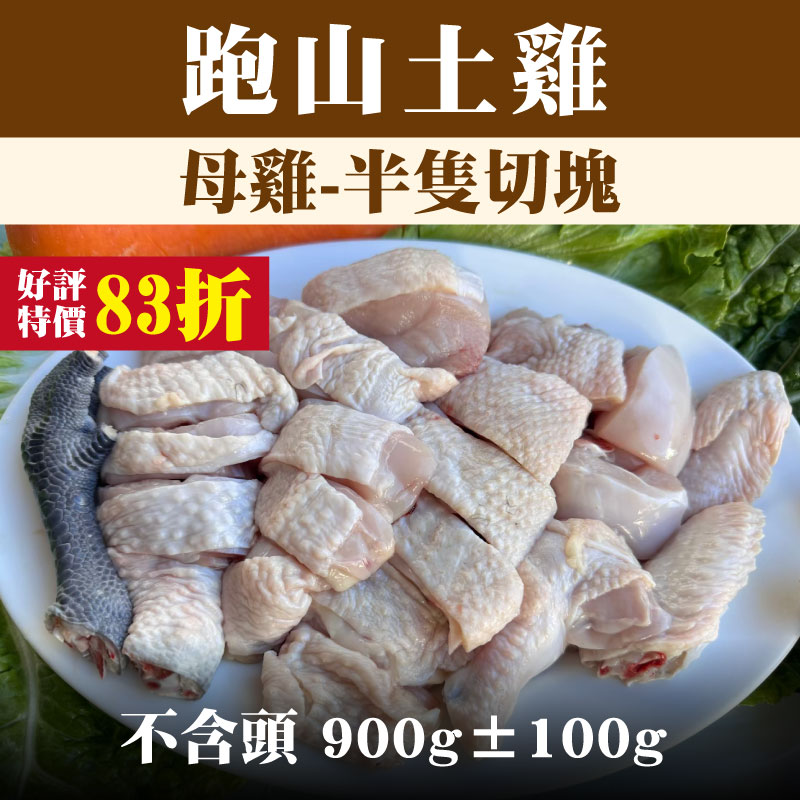 【養雞人家】跑山土雞 母雞-半隻切塊（不含頭 900g±100g）