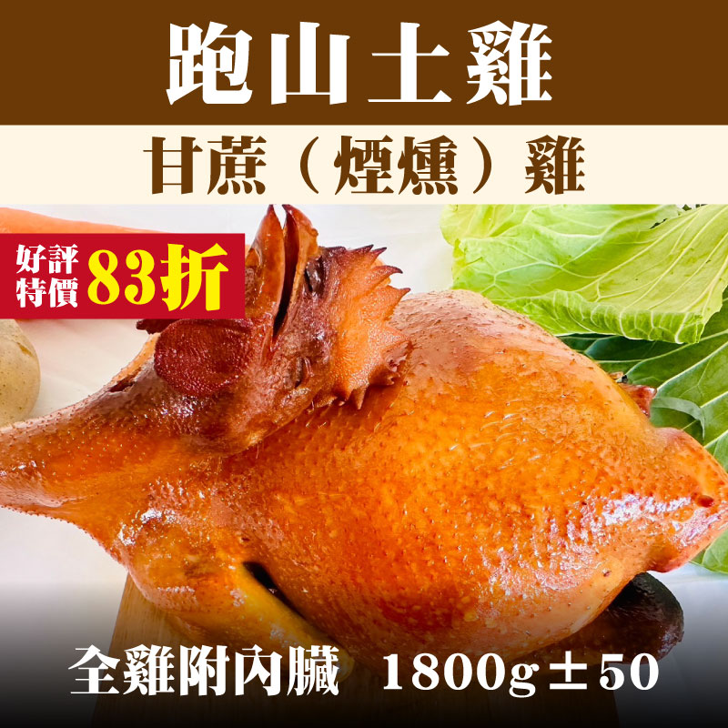 【養雞人家】 跑山土雞 甘蔗（煙燻）雞 （全雞附內臟，1800g±50)