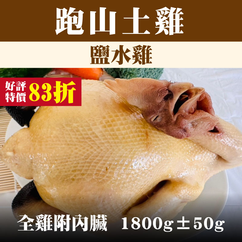 【養雞人家】 跑山土雞  鹽水雞 （全雞附內臟，1800g±50g)