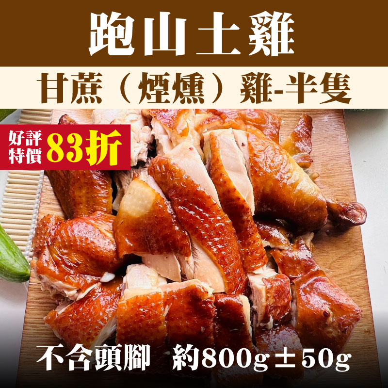 【養雞人家】 跑山土雞 甘蔗（煙燻）雞-半隻 （不含頭腳，約800g±50g)