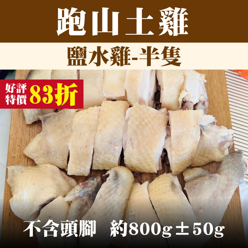 【養雞人家】 跑山土雞 鹽水雞-半隻 （不含頭腳，約800g±50g)