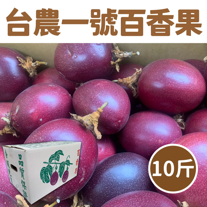 【天漾農場】台農一號品種百香果10斤（6公斤）