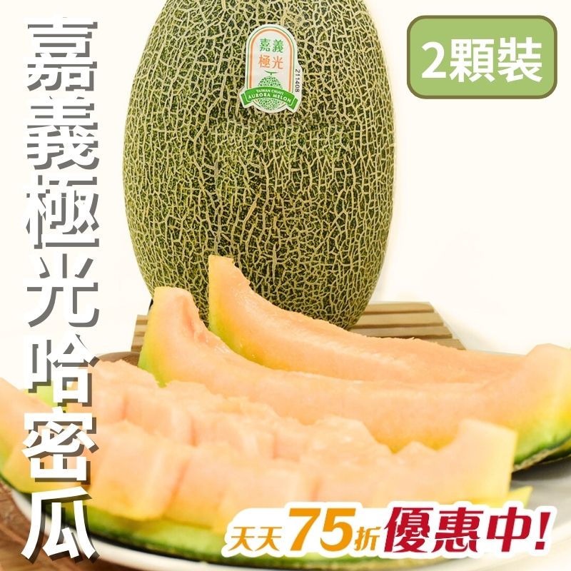 【天天75折】嘉義極光哈密瓜(2顆)_嘉義優鮮