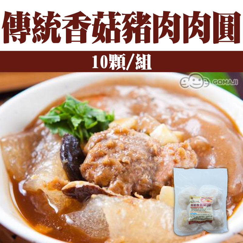 【西門彰化肉圓】傳統香菇豬肉肉圓(10顆/組)