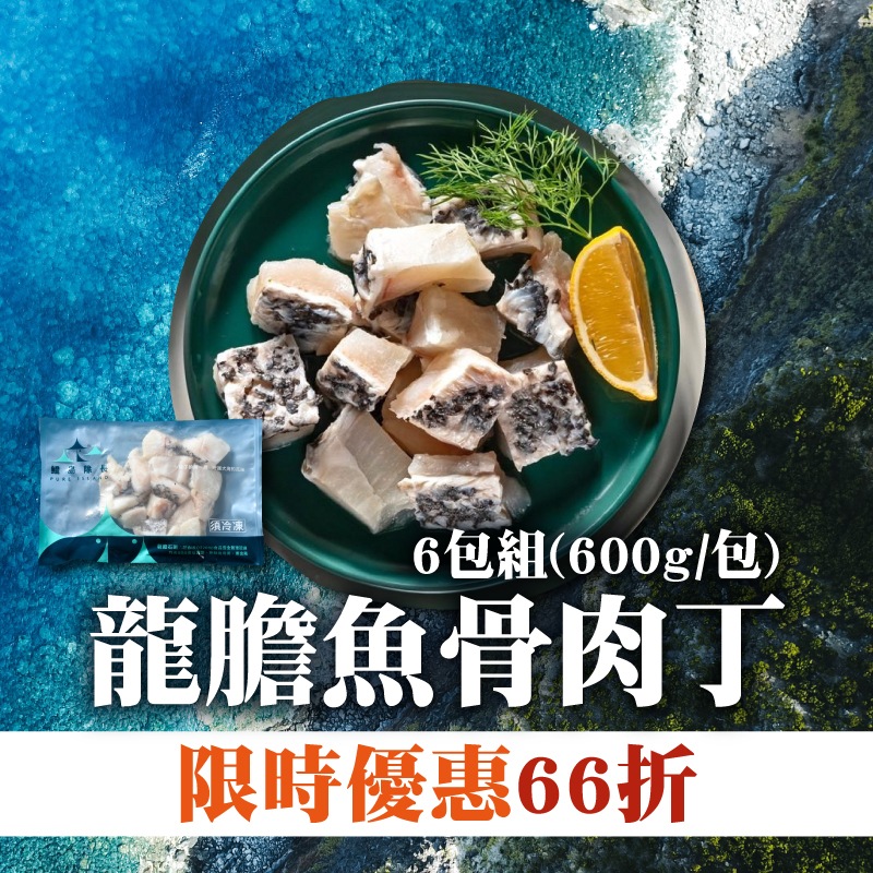 (6包組)【鯤島隊長】龍膽魚骨肉丁(600g/包)