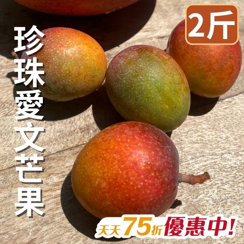 【天天75折】好農嚴選-珍珠愛文芒果(2台斤)