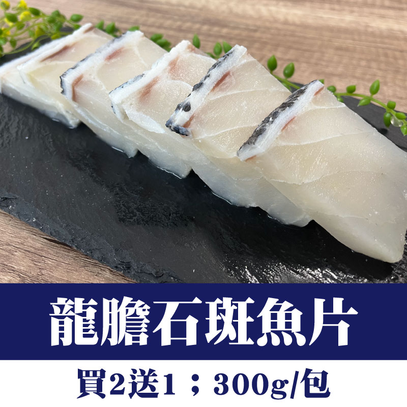 (買2送1)【鑾鑫水產】龍膽石斑魚片(300g/包)
