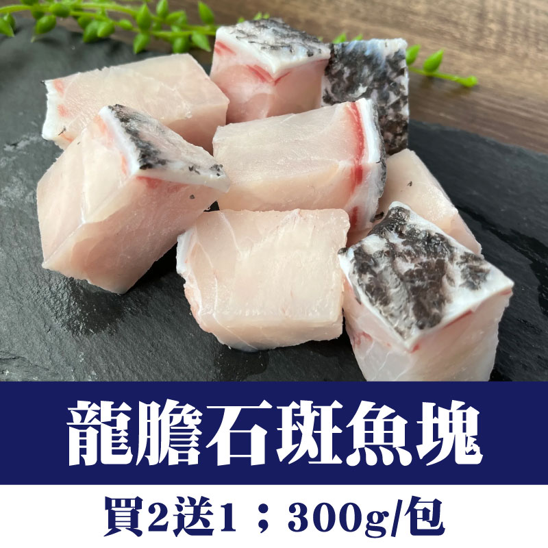 (買2送1)【鑾鑫水產】龍膽石斑魚塊(300g/包)