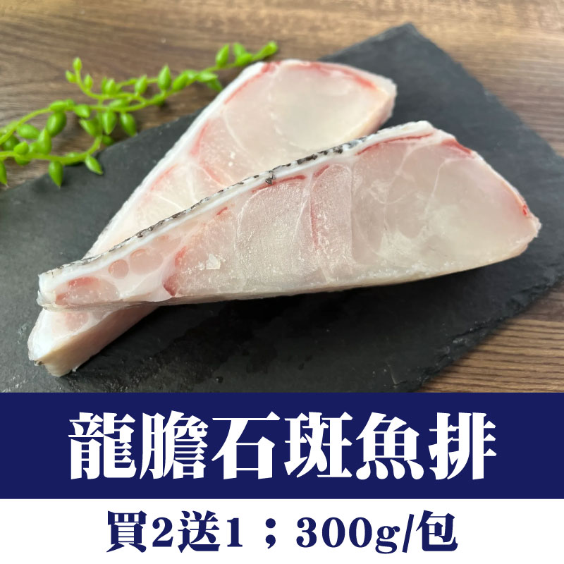 (買2送1)【鑾鑫水產】龍膽石斑魚排(300g/包)