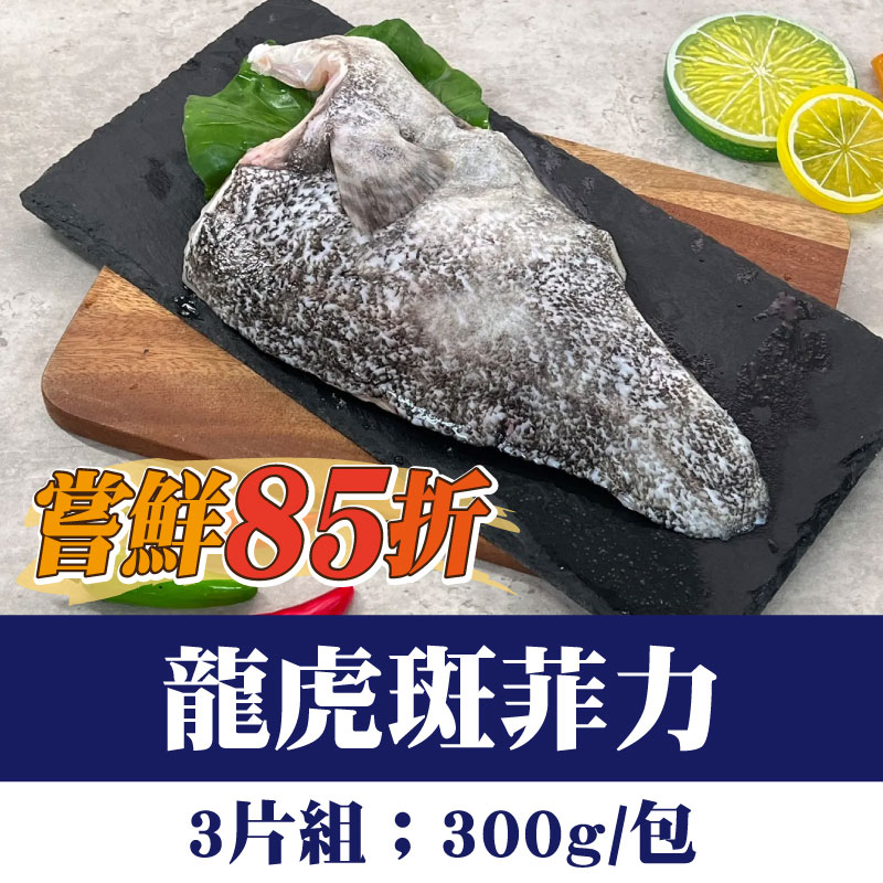(3片嘗鮮組)【鑾鑫水產】龍虎菲力(300g/包)