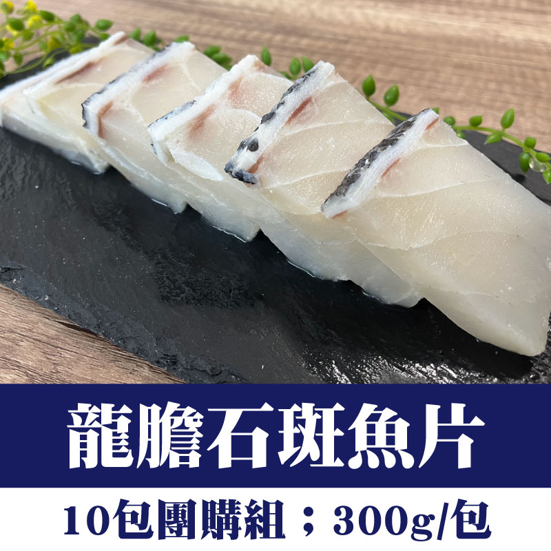 (10包團購組)【鑾鑫水產】龍膽石斑魚片(300g/包)