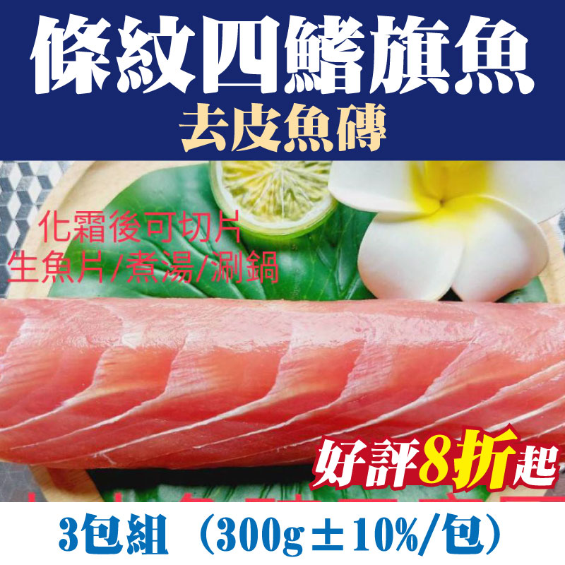山珍海味-(3包組)【台東漁人】條紋四鰭旗魚(紅肉旗魚)-去皮魚磚(300g±10%/包)-台東味