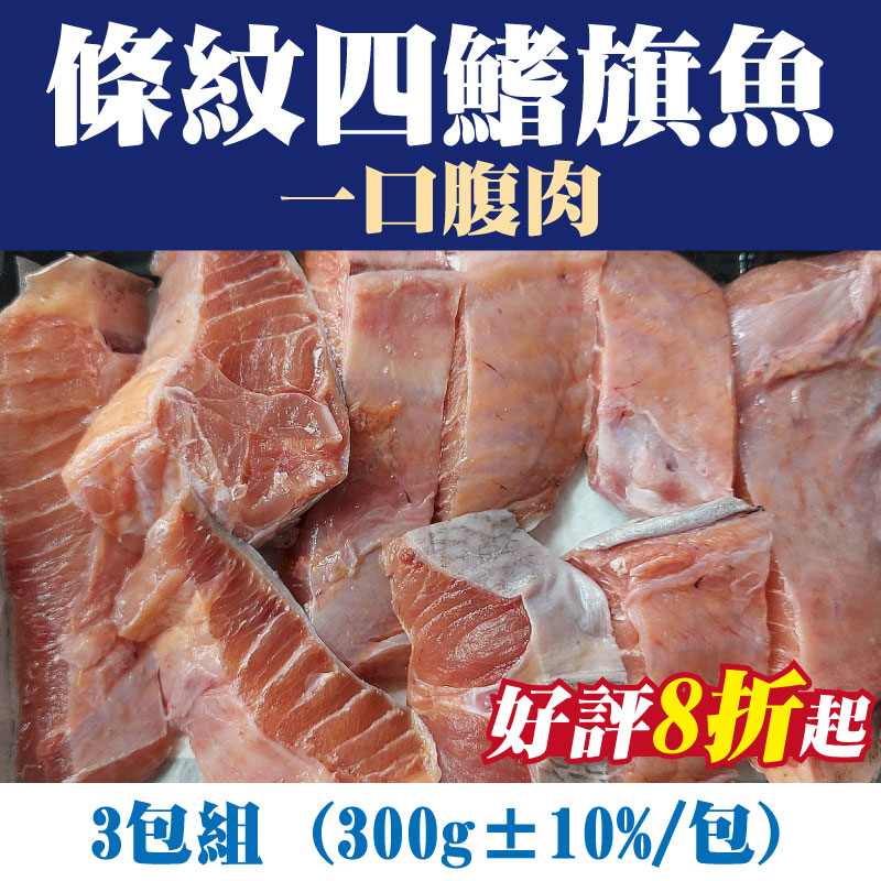 山珍海味-(3包組)【台東漁人】條紋四鰭旗魚(紅肉旗魚)-一口腹肉(300g±10%/包)台東味