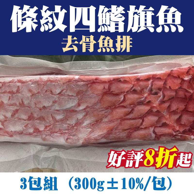 山珍海味-(3包組)【台東漁人】條紋四鰭旗魚(紅肉旗魚)-去骨魚排300g(300g±10%/包)-台東味