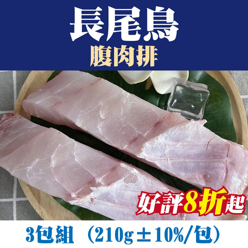 山珍海味-(3包組)【台東漁人】長尾鳥(紅嘴針)-腹肉排(210g±10%/包)-台東味