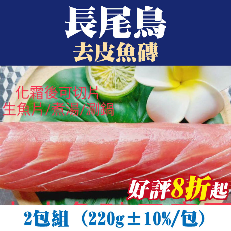 山珍海味-(2包組)【台東漁人】長尾鳥(紅嘴針)-去皮魚磚(220g±10%/包)-台東味