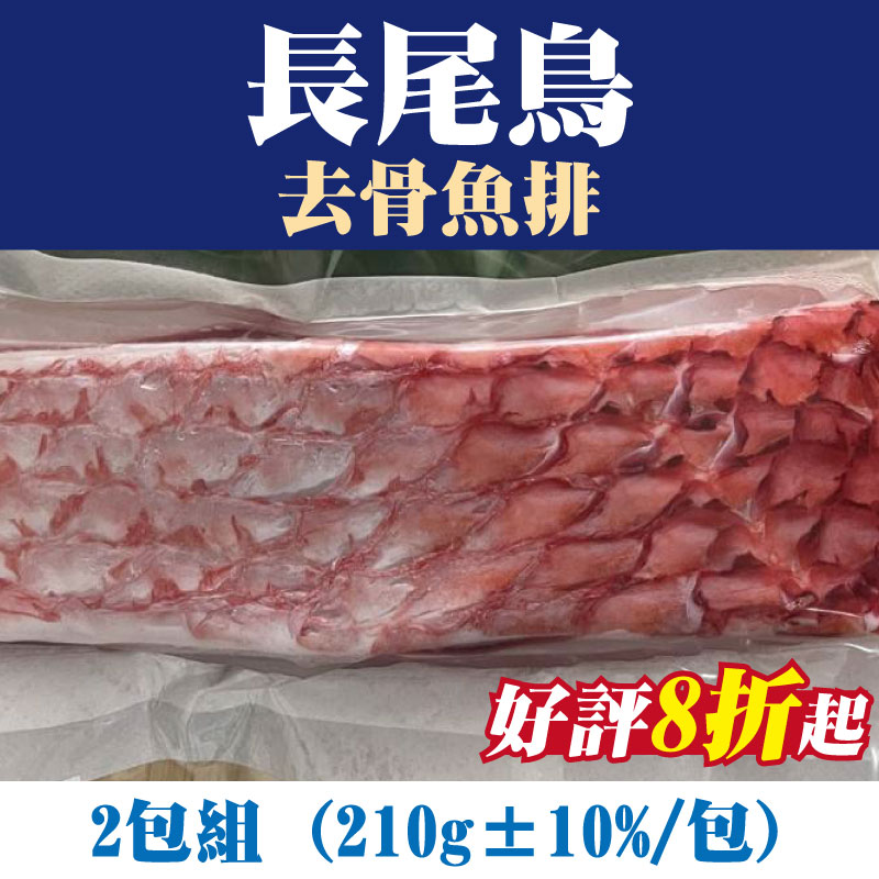 山珍海味-(2包組)【台東漁人】長尾鳥(紅嘴針)-去骨魚排(210g±10%/包)-台東味