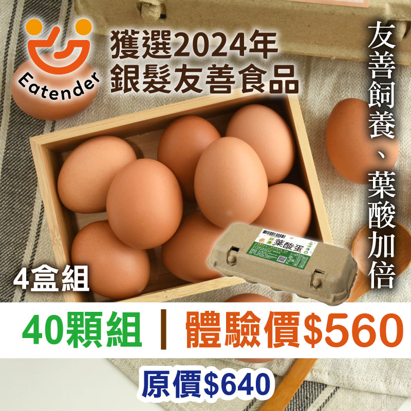 【超值體驗價】好農葉酸蛋4盒組(10顆/盒)●~銀髮友善
