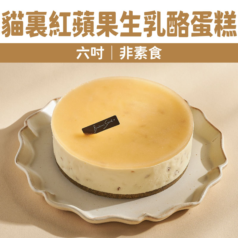 【Bonbons甜點】貓裏紅蘋果生乳酪蛋糕(六吋｜非素食)