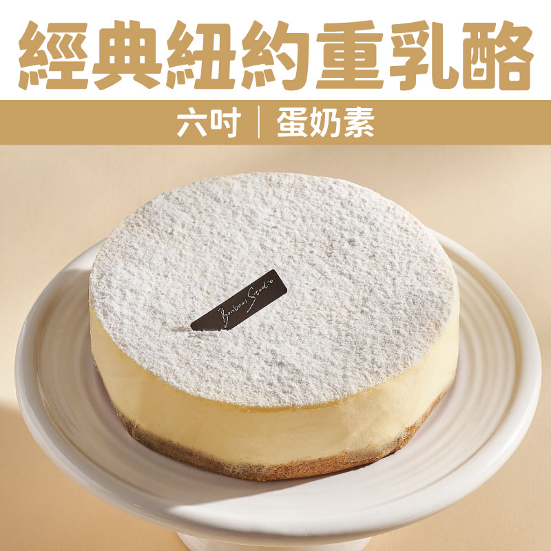 【Bonbons甜點】經典紐約重乳酪(六吋｜蛋奶素)