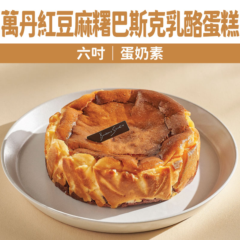 【Bonbons甜點】萬丹紅豆麻糬巴斯克乳酪蛋糕(六吋｜蛋奶素)