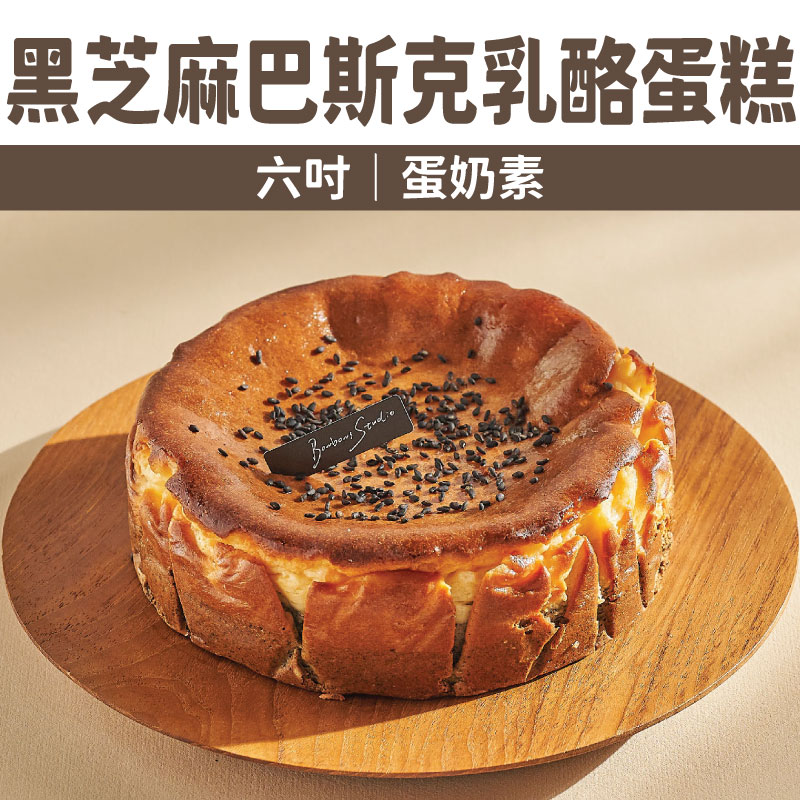 【Bonbons甜點】黑芝麻巴斯克乳酪蛋糕(六吋｜蛋奶素)