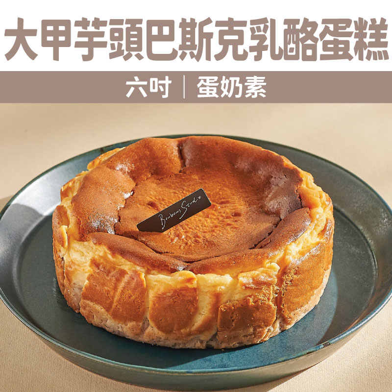 【Bonbons甜點】大甲芋頭巴斯克乳酪蛋糕( 六吋｜蛋奶素)