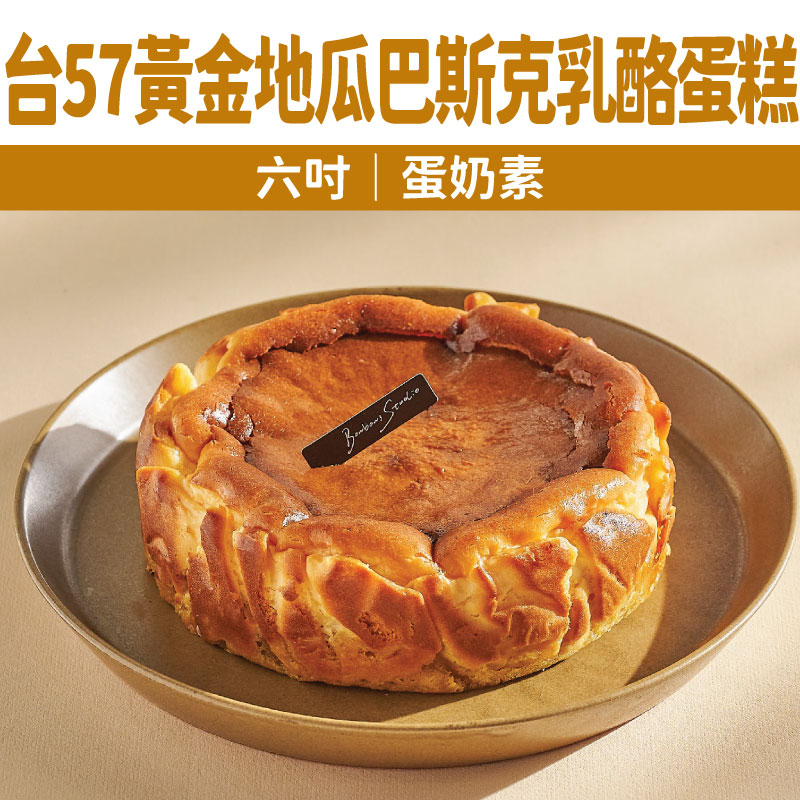 【Bonbons甜點】台57黃金地瓜巴斯克乳酪蛋糕( 六吋｜蛋奶素)