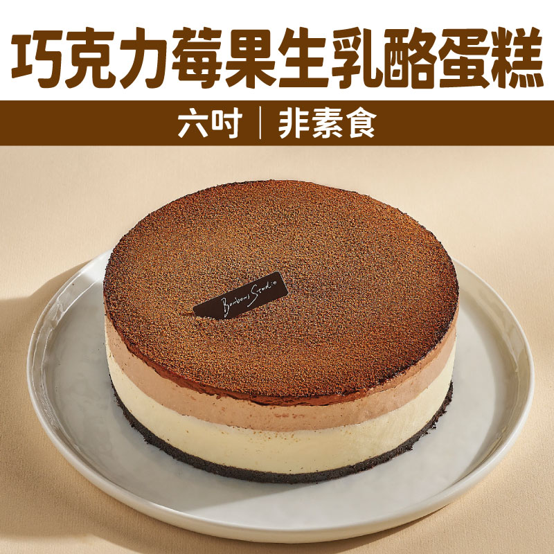 【Bonbons甜點】巧克力莓果生乳酪蛋糕(六吋｜非素食)