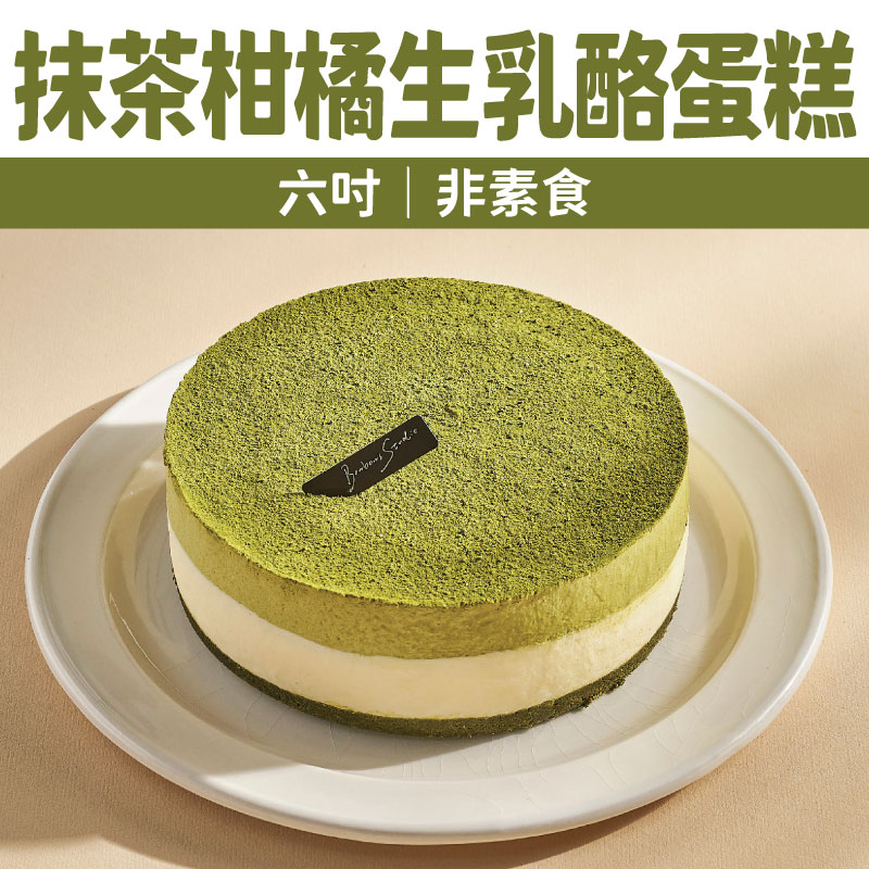 【Bonbons甜點】抹茶柑橘生乳酪蛋糕(六吋｜非素食)