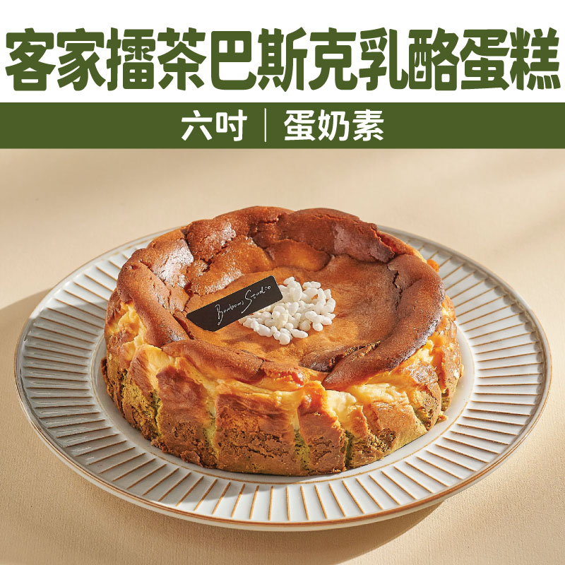 【Bonbons甜點】客家擂茶巴斯克乳酪蛋糕(六吋｜蛋奶素)