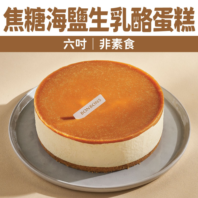【Bonbons甜點】 焦糖海鹽生乳酪蛋糕(六吋｜非素食)