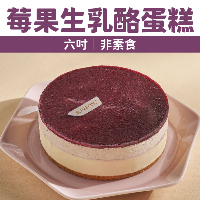【Bonbons甜點】莓果生乳酪蛋糕(六吋｜非素食)