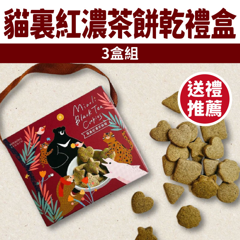 【Bonbons甜點】(3盒組)【送禮推薦！】貓裏紅濃茶餅乾禮盒