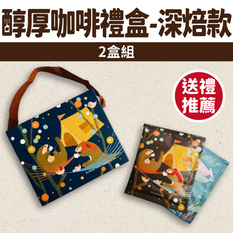 (2盒組)【Bonbons甜點】醇厚咖啡“7入濾掛包''禮盒-深焙款
