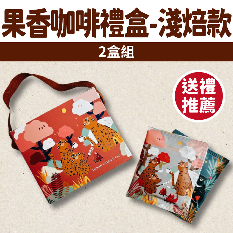 (2盒組)【Bonbons甜點】果香咖啡“7入濾掛包''禮盒-淺焙款