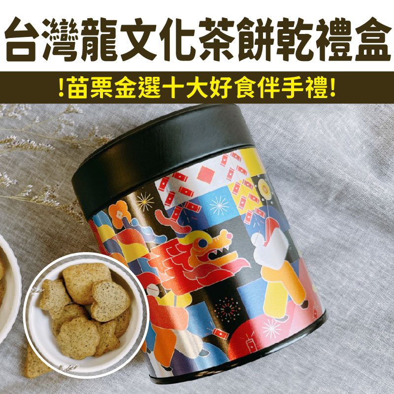 【Bonbons甜點】台灣龍文化茶餅乾禮盒