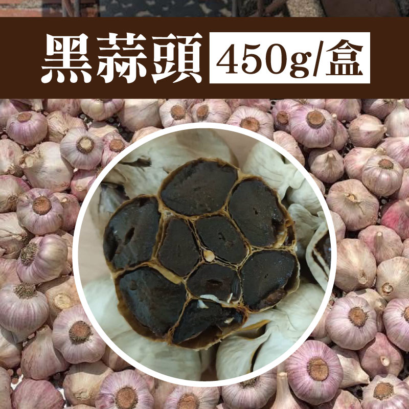 【欣宏甕香】黑蒜頭450g