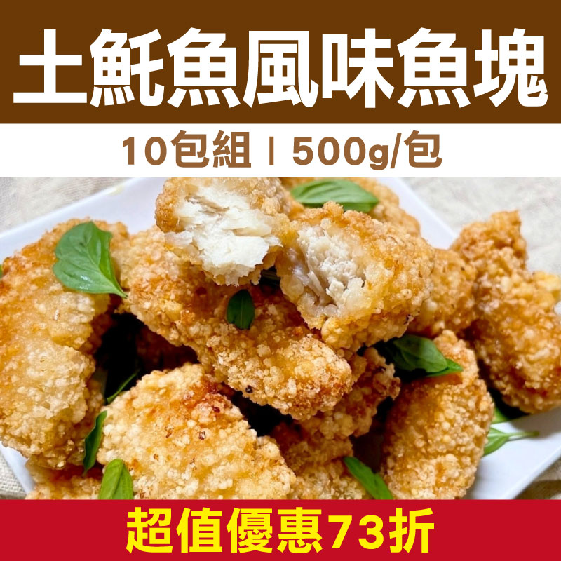 超值優惠73折 (10包組)【揪人買海鮮】土魠魚風味魚塊(500g/包)