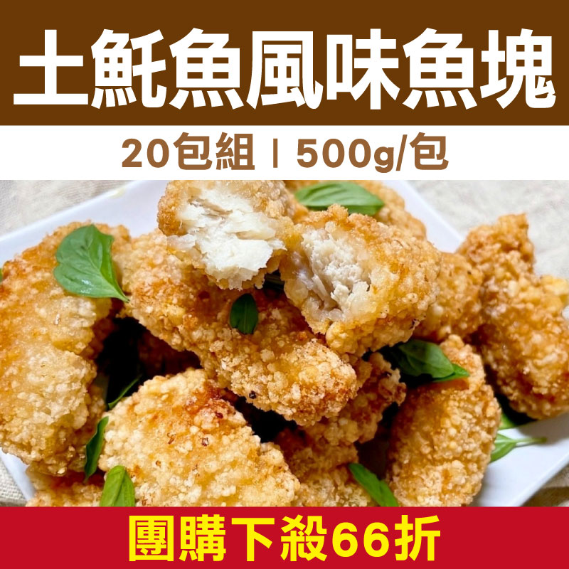 團購下殺66折 (20包組)【揪人買海鮮】土魠魚風味魚塊(500g/包)