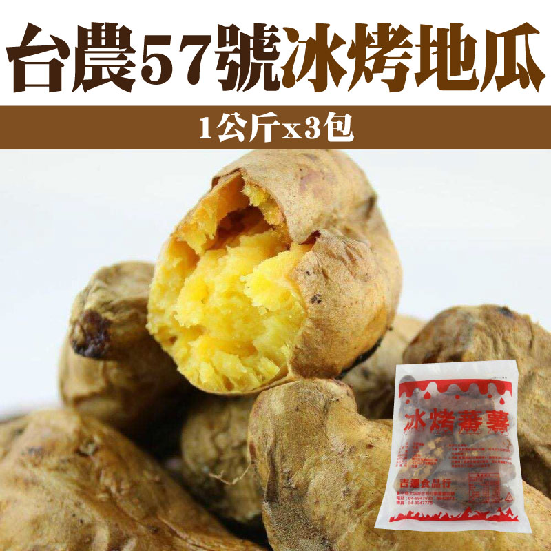 寶島地瓜 台農57號冰烤地瓜1公斤*3包