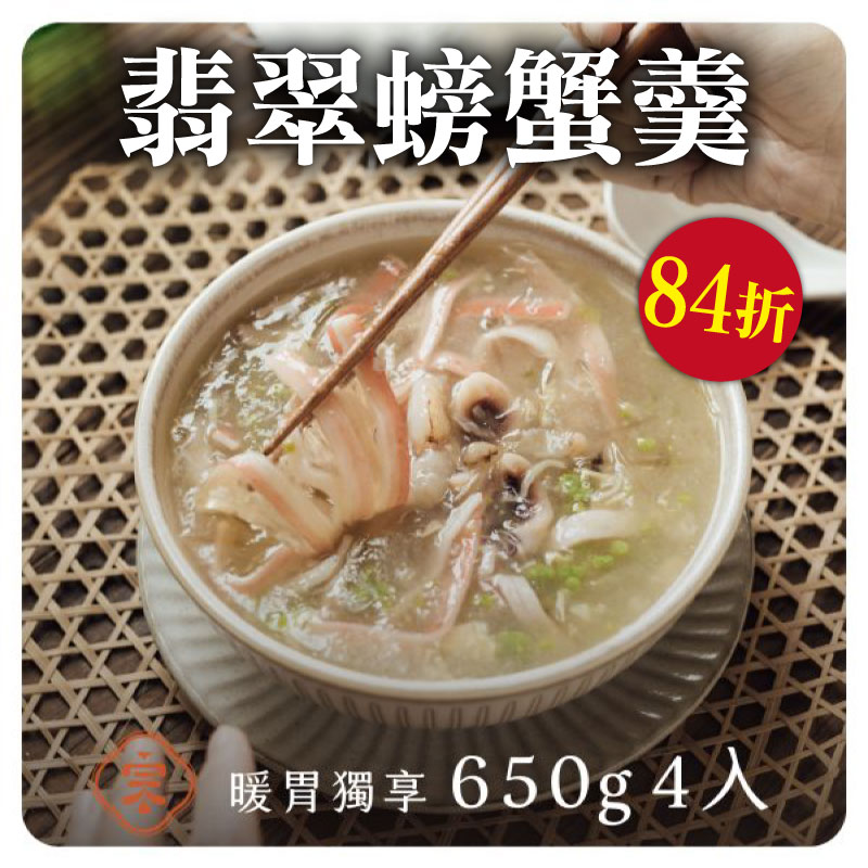 (4包含運組)【初宗燉藥膳】翡翠螃蟹羹(650g ± 10g/包)